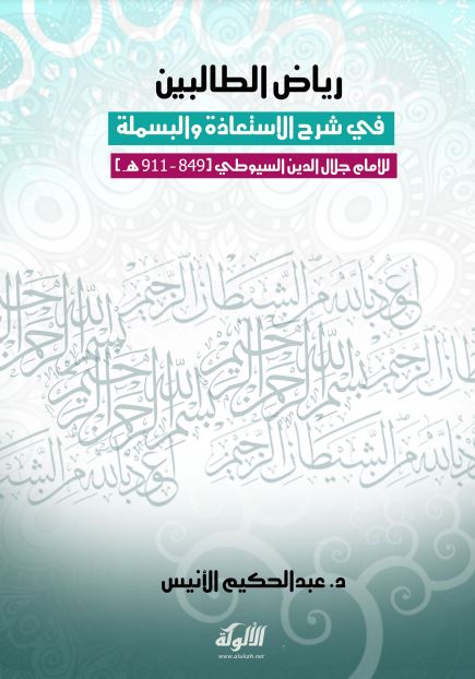 رياض الطالبين في شرح الاستعاذة والبسملة