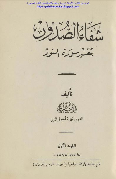 شفاء الصدور بتفسير سورة النور