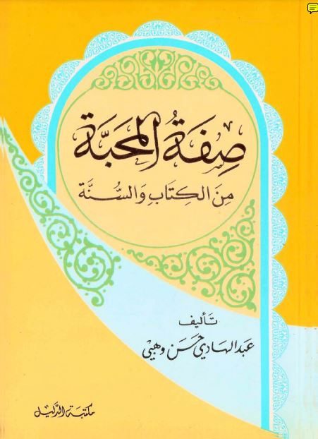 صفة المحبة من الكتاب والسنة