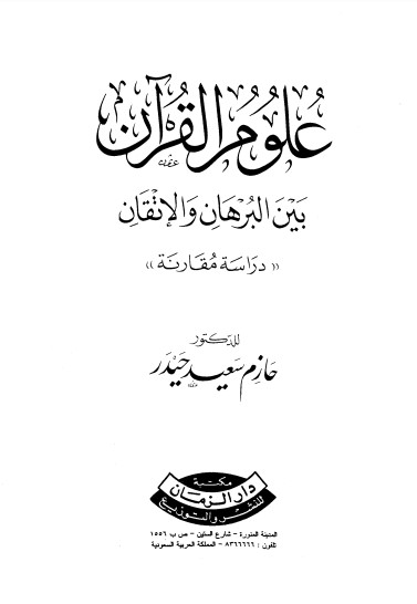 علوم القرآن بين البرهان والاتقان دراسة مقارنة