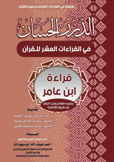 قراءة ابن عامر براوييه هشام وابن ذكوان من طريق الشاطبية