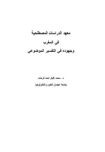 معهد الدراسات المصطلحية في المغرب وجهوده في التفسير الموضوعي