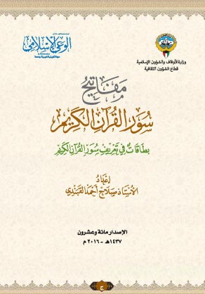 مفاتيح سور القرآن الكريم لـ  صلاح أحمد القبندي