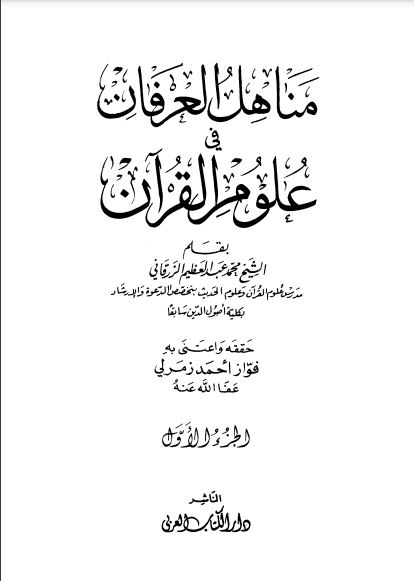 مناهل العرفان في علوم القرآن للزرقاني