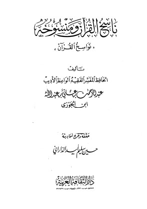 ناسخ القرآن و منسوخه نواسخ القرآن