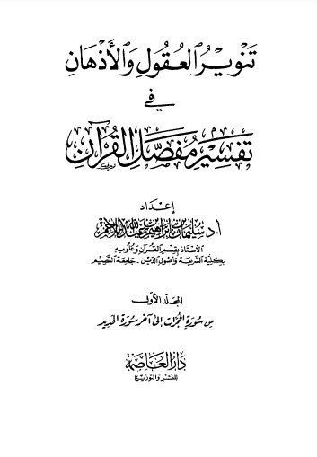 تنوير العقول والاذهان في تفسير مفصل القران المجلد الاول من سورة الحجرات الى اخر سورة الحديد