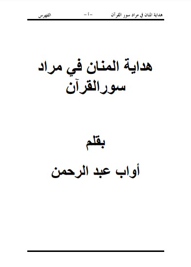 هداية المنان في مراد سور القران