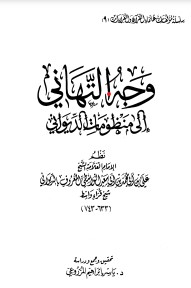 وجه التهاني إلى منظومات الديواني