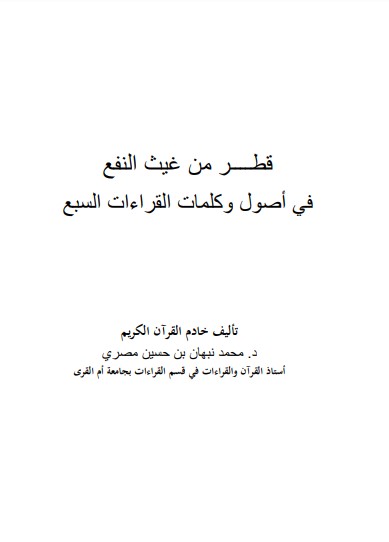 ﻗﻄﺮ ﻣﻦ ﻏﻴﺚ اﻟﻨﻔﻊ في اصول وكلمات القراءات السبع