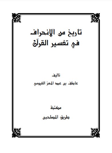 تاريخ من الانحراف في تفسير القران