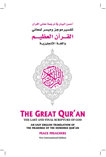 أحسن البيان في ترجمة معاني القرآن باللغة الانجليزية