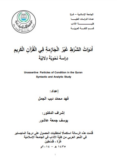 أدوات الشرط غير الجازمة في القران الكريم دراسة نحوية دلالية