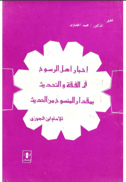 إخبار أهل الرسوخ في الفقه والتحديث بمقدار المنسوخ من الحديث