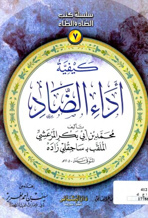كيفية أداء الضاد لـ محمد المرعشي كيفية أداء الضاد لـ محمد المرعشي