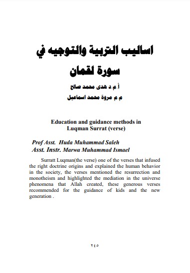 اساليب التربية والتوجيه في سورة لقمان