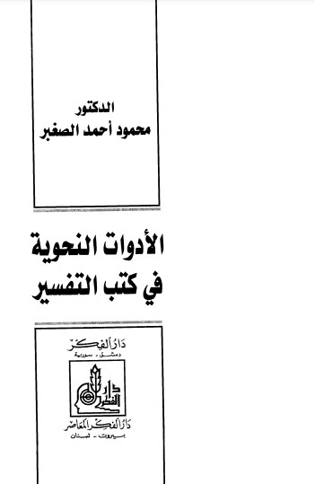 الادوات النحوية في كتب التفسير