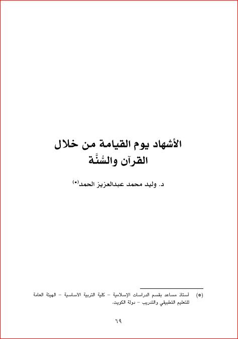 الأشهاد يوم القيامة من خلال القرآن الكريم والسنة النبوية