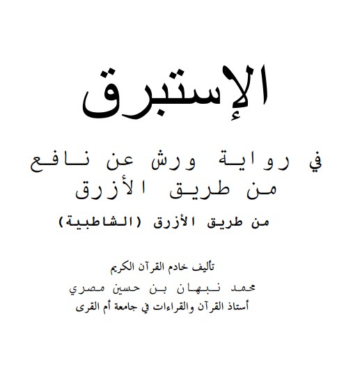 الاستبرق في رواية ورش عن نافع من طريق الازرق الشاطبيه – الطبعة الثانية