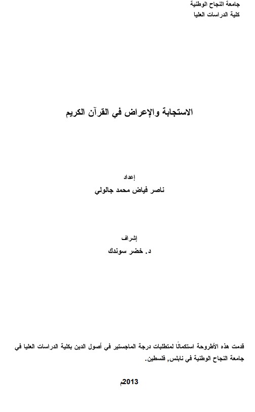 الاستجابة والإعراض في القران الكريم