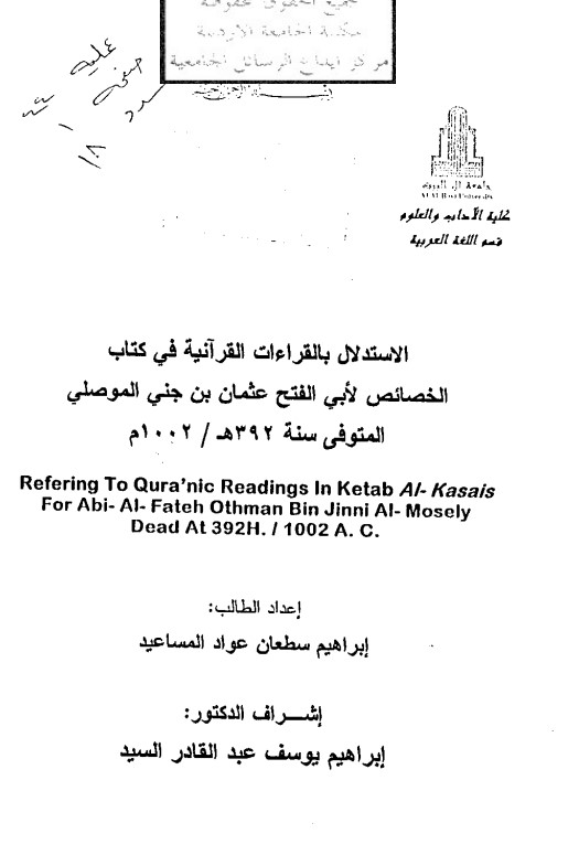 الاستدلال بالقراءات القرانيه في كتاب الخصائص لابي الفتح عثمان بن جني الموصلي