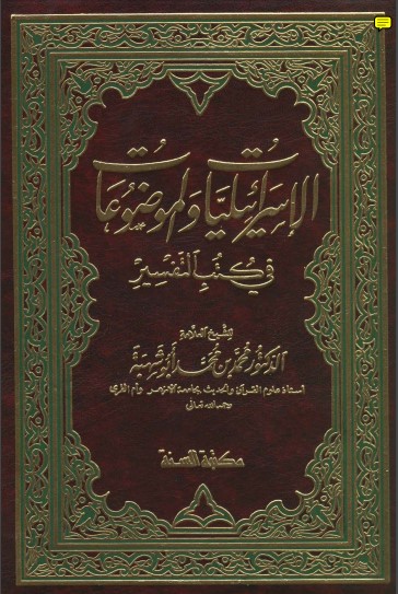 الاسرائليات والموضوعات في كتب التفسير