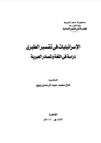 الاسرائيليات في التفسير الطبري دراسة في اللغة والمصادر العبرية