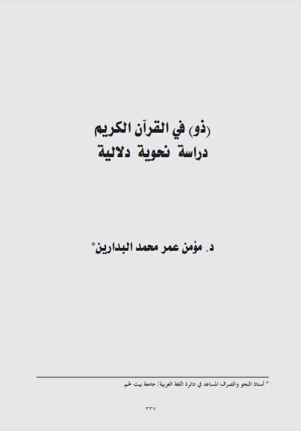ذو في القرآن الكريم دراسة نحوية دلالية ذو في القرآن الكريم دراسة نحوية دلالية