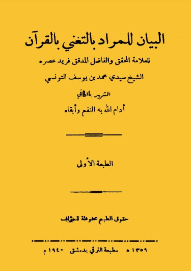 البيان للمراد بالتغني بالقران