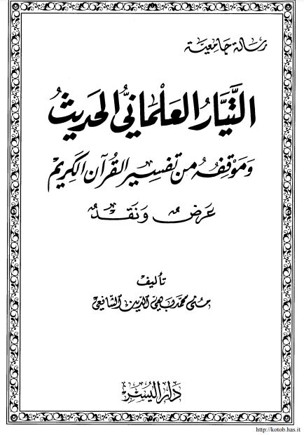 التيار العلماني الحديث وموقفه من تفسير القرآن الكريم