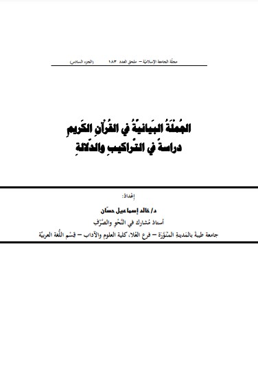 الجملة البيانية في القران الكريم دراسة في التراكيب والدلالة