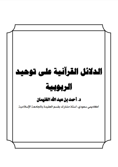 الدلائل القرانية على توحيد الربوبية