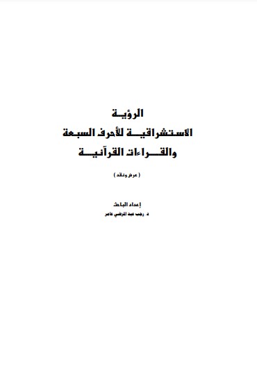 الرؤية الاستشراقية للاحرف السبعة والقراءات القرانية