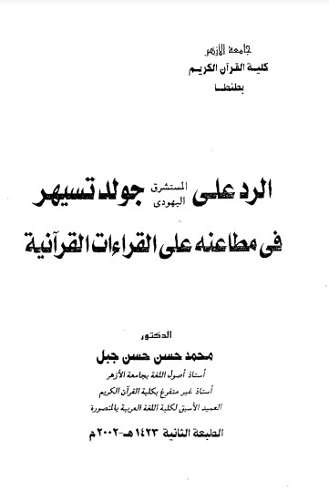 الرد على المستشرق اليهودي جولد تسيهر في مطاعنة على القراءات القرانية