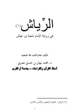 الرِياش في رواية الإمام شعبة بعياش