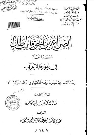 الصراع بين الحق والباطل كما جاء في سورة الاعراف