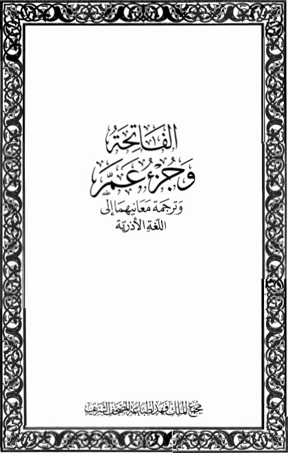 الفاتحة وجزء عم وترجمة معانيهما إلى اللغة الأذرية