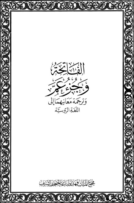 الفاتحة وجزء عم وترجمة معانيهما إلى اللغة الروسية