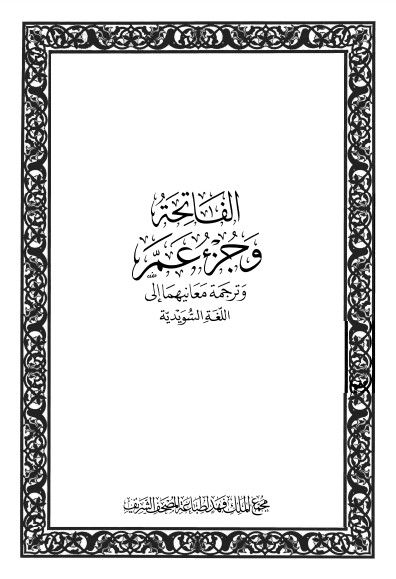 الفاتحة وجزء عم وترجمة معانيهما إلى اللغة السويدية