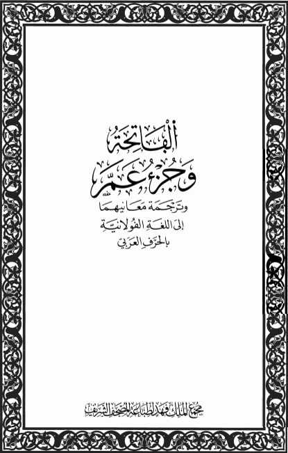 الفاتحة وجزء عم وترجمة معانيهما إلى اللغة الفولانية بالحرف العربي