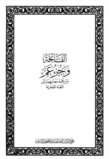 Quran Translation of Surah Fatiha and Chapter 30 Amma in Romani Language