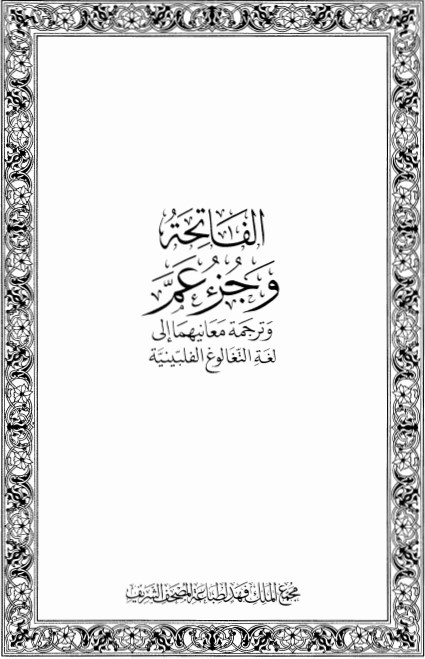 الفاتحة وجزء عم وترجمة معانيهما إلى لغة التغالوغ الفلبينية