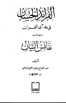 الفرائد الحسان في عد آي القرآن عبدالفتاح القاضي