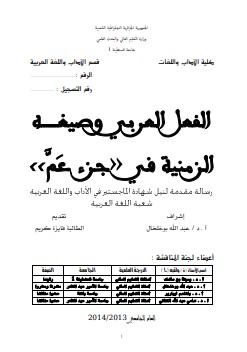 الفعل العربي و صيغه الزمنية في جزء عم الفعل العربي و صيغه الزمنية في جزء عم
