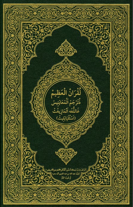 القرآن الكريم وترجمة معانيه إلى اللغة الأمازيغية (اللهجة القبائلية)