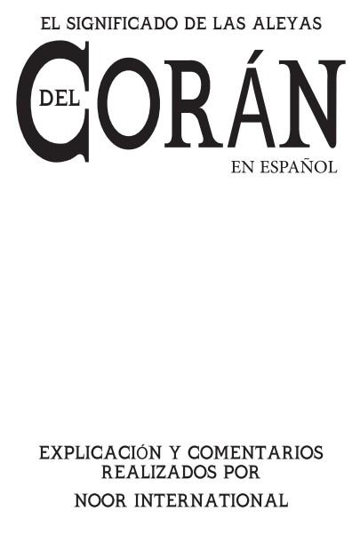 القرآن الكريم وترجمة معانيه إلى اللغة الإسبانية الأوروبية