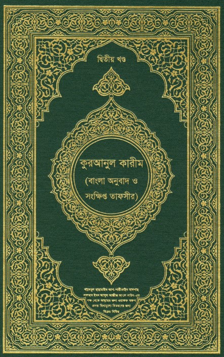 القرآن الكريم وترجمة معانيه إلى اللغة البنغالية