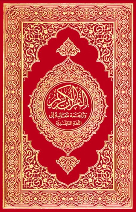  Translation of the Meanings of THE NOBLE QURAN in the Thai Language