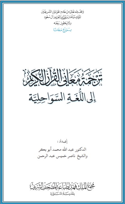 القرآن الكريم وترجمة معانيه إلى اللغة السواحيلية