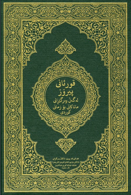 القرآن الكريم وترجمة معانيه إلى اللغة الكردية