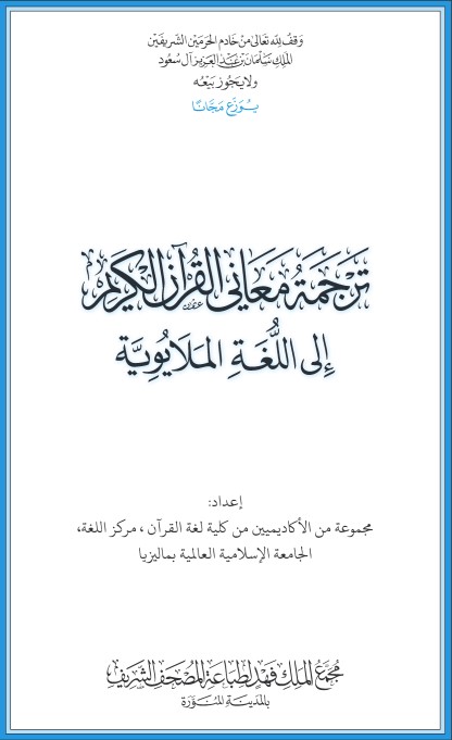 القرآن الكريم وترجمة معانيه إلى اللغة الملايوية